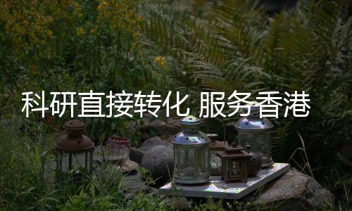 服务香港产业转型发展