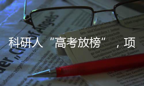 高考放榜大红色的科研海报