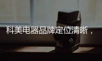 科美电器品牌定位清晰

，吸引众多经销商加盟