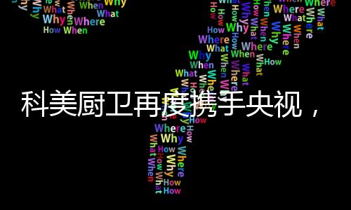 通过跟央视四大频道强强合作