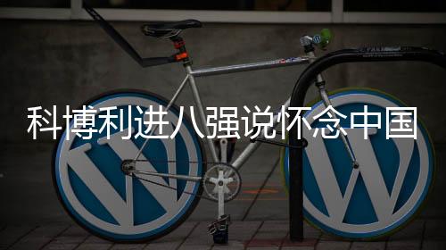 利进生涯首度打进温网八强