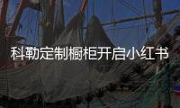 科勒定制橱柜开启小红书挑战赛!快来晒出你的生活美学