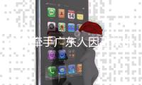 科凡牵手广东人因工效中心，打造高端定制家居品牌