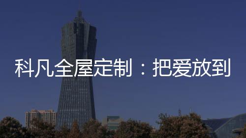 能有个属于自己的科凡家