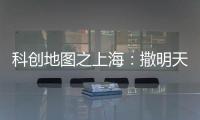 科创地图之上海：撒明天的种子，忙后天的事