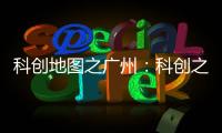 科创地图之广州：科创之城的追赶者