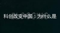 科创改变中国	：为什么是杭州诞生AI小龙
？