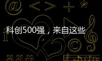 科创500强，来自这些城市和省份！