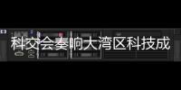 科交会奏响大湾区科技成果转化最强音
！高校成果“扎堆”亮相,协同创新“火力全开”