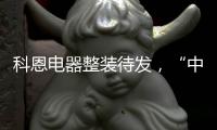 科恩电器整装待发	，“中秋国庆”双节钜惠旺季战斗火热进行中!