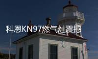 科恩KN97燃气灶震撼首发，你想要的功能TA都有~