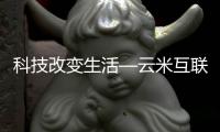 科技改变生活—云米互联网智能电动晾衣架Lite 1C上手体验