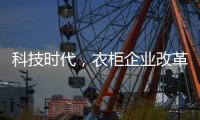 科技时代，衣柜企业改革环保之路已是大势所趋