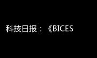 科技日报�：《BICES 2025将全面展示工程机械行业“三新”进展亮点》
