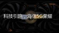 科技引路，海信5G荣耀家中央空调中央空调发展新趋势