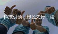 科技引领，绿色先行�：骏通新能源自卸车喜迎多批次交付！