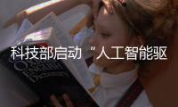 科技部启动“人工智能驱动的科学研究”专项部署工作