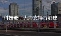 科技部：大力支持香港建设国家级科研平台载体