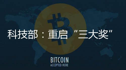 2022年1月升任科技部党组成员