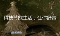 科技节能生活，让你舒爽过夏——美的生活家电