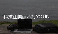 科技让美丽不打YOUNG
，诺斯贝尔中国化妆品创新展秀新“肌”