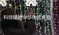 科技赋能中华传统食品 老字号探索发展新路径