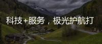 科技+服务	，极光护航打造国产LED行业新标杆