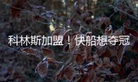 科林斯加盟！快船想夺冠	：需解决4点隐患，哈登没退路！