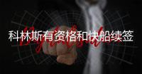 科林斯有资格和快船续签3年1亿 鲍威尔有资格和热火续签3年8060万