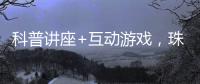 科普讲座+互动游戏
，珠海“小胖墩”科学减重家庭行动传递健康理念