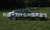 科普：为什么中国男篮也能参加NBA夏联�？史上有过哪些特邀球队�？