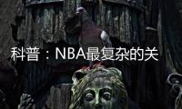 科普
	
：NBA最复杂的关系，黄蜂、鹈鹕、山猫真的分不清楚