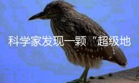 科学家发现一颗“超级地球”，可能存在类地生命