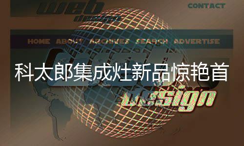 智感全触控操作台面