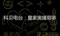 科贝电台：皇家奥维耶多将续约决定权交给卡索拉，后者决定继续
