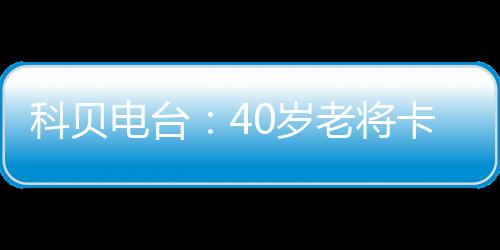 而这名40岁中场打算留下来