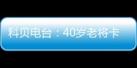 科贝电台
：40岁老将卡索拉将与皇家奥维耶多续约