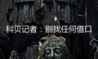 科贝记者：别找任何借口，皇马比赛失利唯一原因是巴黎太强了