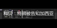 科贝
：特狮被告知加西亚是主力门将
，他感到不满&无意放弃合同
