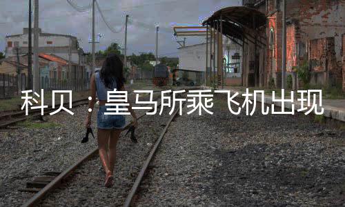 ”“俱乐部已告知国际足联