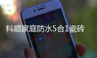 科顺家庭防水5合1瓷砖背胶，红包新品上市!