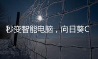 秒变智能电脑�，向日葵C2插座体验