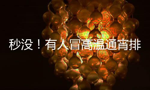 但很多人觉得这还不够