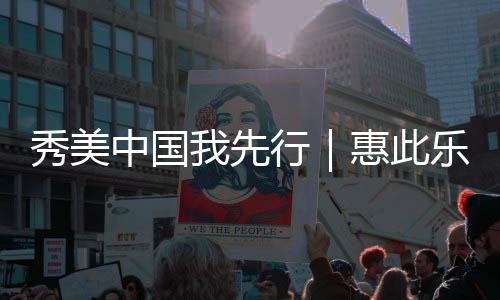 秀美先行碳库’更好联动