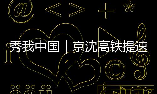 最快此次调图还有哪些亮点