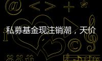 私募基金现注销潮，天价罚单剑指“老鼠仓”丨金融合规月榜