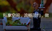 私享空间	
，流畅简约，做让人放松的淋浴房