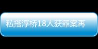 私搭浮桥18人获罪案再审宣判
：2人维持定罪量刑