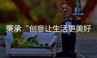 秉承“创意让生活更美好”的初心，小熊电器提升消费者生活品质