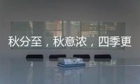 秋分至，秋意浓，四季更迭，汉唐门窗
，永恒相伴!